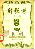 新歌选 第2辑 1955 PDF电子版封面 湖南省人民政府文化事业管理局音乐工作组,湖南省文学艺术工作者