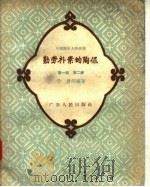 勤劳朴素的陶侃（1957 PDF版）