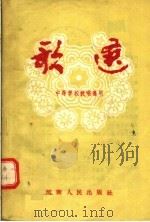 歌选  中等学校教唱通用（1954 PDF版）