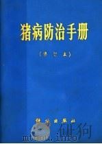猪病防治手册（1973 PDF版）