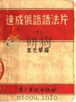 速成俄语语法片 下 1954 PDF电子版封面 韦光华编