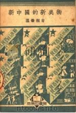 新中国的新美术（1950 PDF版）