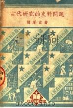 古代研究的史料问题 1950 PDF电子版封面 94213·1 胡厚宣著