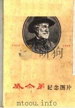 威尔第纪念图片 1963 PDF电子版封面 8026·1884 音乐出版社编辑部编