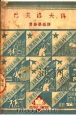 巴夫洛夫传 1950 PDF电子版封面 黄维荣编