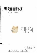 啊!美丽的清水河（1957 PDF版）