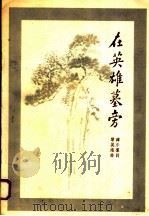 在英雄墓旁（1958 PDF版）