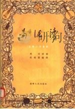 南泥湾 古筝二胡重奏 1956 PDF电子版封面 8090·14 马可,赵德震编