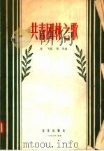 共青团林之歌（1957 PDF版）