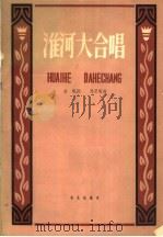 淮河大合唱（1958 PDF版）