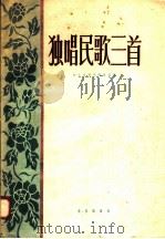 独唱民歌三首 1958 PDF电子版封面 8026·869 音乐出版社编辑部编
