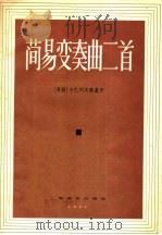 简易变奏曲二首 1957 PDF电子版封面 127·008 (苏)卡巴列夫斯基(Д.Кабалевский)作曲