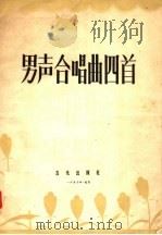 男声合唱曲四首（1957 PDF版）