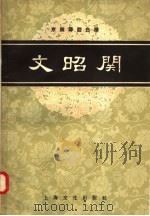京剧琴腔合谱 文昭关 根据1954年杨宝森杨宝忠演出及录音整理 1958 PDF电子版封面 8077·132 杨宝森,杨宝忠,范石人编
