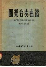 国乐合奏曲谱 1955 PDF电子版封面 戴尧天编辑
