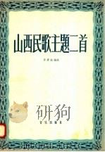 山西民歌主题二首 1958 PDF电子版封面 8026·871 李秉衡编曲