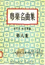 粤乐名曲集  第8集（1954 PDF版）