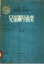 儿童钢琴曲集  第1辑（1956 PDF版）