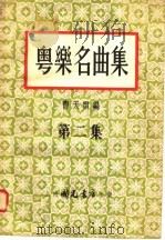 粤乐名曲集 第2集 第2版 1954 PDF电子版封面 曹天雷编