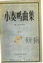 小奏呜曲集 1957 PDF电子版封面 127·003 (德)贝多芬编