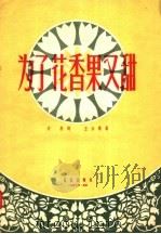 为了花香果又甜 1957 PDF电子版封面 8026·626 王云阶作曲;天然作词