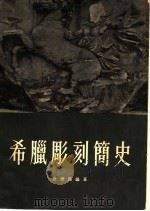 希腊雕刻简史 1955 PDF电子版封面 唐德鉴编著