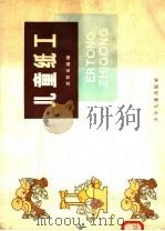儿童纸工（1958 PDF版）