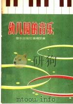 幼儿园的音乐（1960 PDF版）