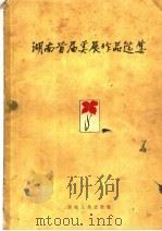 湖南首届美术作品选集（1959 PDF版）