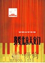 我爱北京天安门 钢琴四手联弹 1976 PDF电子版封面 8171·1413 金月苓作曲;陶明兰,田梅编曲