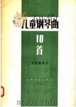 儿童钢琴曲十首（1957 PDF版）
