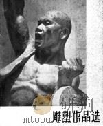 雕塑作品选（ PDF版）