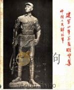 中国人民解放军建军卅年美展雕塑集 1958 PDF电子版封面 T8081·4293 解放军画报社编;谢茄声等塑