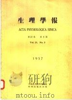 生理学报 第21卷 第3期 1957 PDF电子版封面 中国生理科学会编