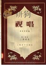 视唱  第1部分  二部视唱（1957 PDF版）