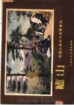 庐山:劳动人民的天然疗养区 1955 PDF电子版封面 庐山编辑委员会编
