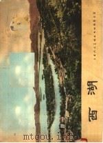 西湖 1956 PDF电子版封面 T8081·0944 本社编
