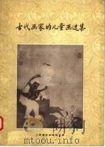 古代画家的儿童画选集 1957 PDF电子版封面 8073·805 王伯敏,夏与参编
