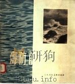 海防前线 1958 PDF电子版封面 R8081·3488 中国人民解放军福建前线部队海防报导组编;边震遐等摄影