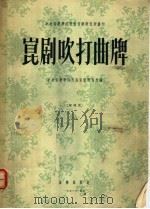 昆剧吹打曲牌  简谱版（1956 PDF版）