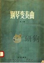 钢琴变奏曲（1958 PDF版）