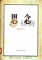 思念  钢琴独奏曲（1958 PDF版）