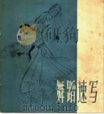 舞蹈速写 1961 PDF电子版封面 T8081·5051 李克瑜作
