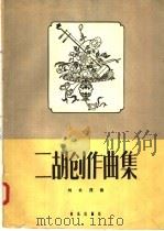 二胡创作曲集（1957 PDF版）