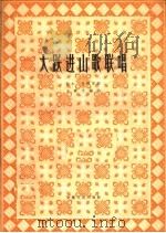 大跃进山歌联唱（1960 PDF版）