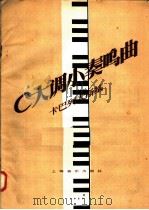 C大调小奏鸣曲 1957 PDF电子版封面 127·035 (苏)卡巴列夫斯基(Д.Кабалевский)作曲