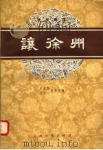 京剧曲谱  让徐州（1958 PDF版）