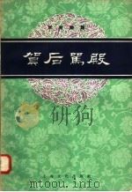 京剧曲谱  贺后骂殿（1958 PDF版）