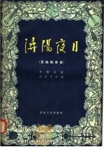 溽阳夜月  民族器乐曲（1956 PDF版）