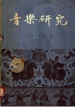 音乐研究  1958年  第2期（1958 PDF版）